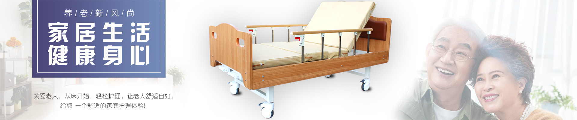 多功能護理床,電動護理床,單搖病床、醫(yī)療床、輪椅、拐杖、坐便椅、助行器